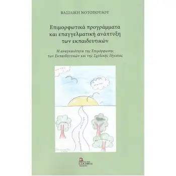 ΕΠΙΜΟΡΦΩΤΙΚΑ ΠΡΟΓΡΑΜΜΑΤΑ ΚΑΙ ΕΠΑΓΓΕΛΜΑΤΙΚΗ ΑΝΑΠΤΥΞΗ ΤΩΝ ΕΚΠΑΙΔΕΥΤΙΚΩΝ Η ΑΝΑΓΚΑΙΟΤΗΤΑ ΤΗΣ ΕΠΙΜΟΡΦΩΣΗΣ ΤΩΝ ΕΚΠΑΙΔΕΥΤΙΚΩΝ ΚΑΙ ΤΗΣ Σ