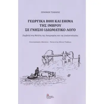 ΓΕΩΡΓΙΚΑ ΗΘΗ ΚΑΙ ΕΘΙΜΑ ΤΗΣ ΙΜΒΡΟΥ ΣΕ ΓΝΗΣΙΟ ΙΔΙΩΜΑΤΙΚΟ ΛΟΓΟ ΣΥΜΒΟΛΗ ΣΤΗ ΜΕΛΕΤΗ ΤΗΣ ΛΑΟΓΡΑΦΙΑΣ ΚΑΙ ΤΗΣ ΔΙΑΛΕΚΤΟΛΟΓΙΑΣ
