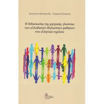 Η ΔΙΔΑΣΚΑΛΙΑ ΤΗΣ ΜΗΤΡΙΚΗΣ ΓΛΩΣΣΑΣ ΤΩΝ ΑΛΛΟΔΑΠΩΝ-ΔΙΓΛΩΣΣΩΝ ΜΑΘΗΤΩΝ ΣΤΟ ΕΛΛΗΝΙΚΟ ΣΧΟΛΕΙΟ