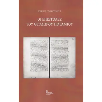 ΟΙ ΕΠΙΣΤΟΛΕΣ ΤΟΥ ΘΕΟΔΩΡΟΥ ΠΟΤΑΜΙΟΥ