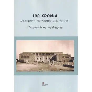 100 ΧΡΟΝΙΑ ΑΠΟ ΤΗΝ ΙΔΡΥΣΗ ΤΟΥ ΓΥΜΝΑΣΙΟΥ ΝΑΞΟΥ (1921-2021)