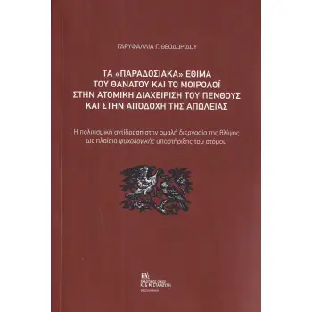 ΤΑ «ΠΑΡΑΔΟΣΙΑΚΑ» ΕΘΙΜΑ ΤΟΥ ΘΑΝΑΤΟΥ ΚΑΙ ΤΟ ΜΟΙΡΟΛΟΙ ΣΤΗΝ ΑΤΟΜΙΚΗ ΔΙΑΧΕΙΡΙΣΗ ΤΟΥ ΠΕΝΘΟΥΣ ΚΑΙ ΣΤΗΝ ΑΠΟ Η ΠΟΛΙΤΙΣΜΙΚΗ ΑΝΤΙΔΡΑΣΗ ΣΤΗΝ