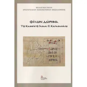 ΦΙΛΩΝ ΔΩΡΗΜΑ Τ? ΚΑΘΗΓΗΤ? ?ΘΑΝ. Ε. ΚΑΡΑΘΑΝΑΣ?