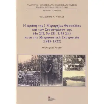 Η ΔΡΑΣΗ ΤΗΣ Ι ΜΕΡΑΡΧΙΑΣ ΘΕΣΣΑΛΙΑΣ & ΤΩΝ ΣΥΝΤΑΓΜΑΤΩΝ ΤΗΣ ΚΑΤΑ ΤΗΝ ΜΙΚΡΑΣΙΑΤΙΚΗ ΕΚΣΤΡΑΤΕΙΑ