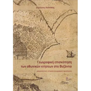 ΓΕΩΓΡΑΦΙΚΗ ΕΠΙΣΚΟΠΗΣΗ ΤΩΝ ΑΘΩΝΙΚΩΝ ΚΤΗΣΕΩΝ ΣΤΟ ΒΥΖΑΝΤΙΟ ΜΑΚΡΟΣΚΟΠΙΚΗ ΙΣΤΟΡΙΚΟ-ΓΕΩΓΡΑΦΙΚΗ ΠΡΟΣΕΓΓΙΣΗ