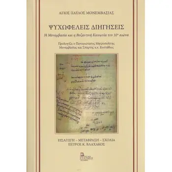 ΨΥΧΩΦΕΛΕΙΣ ΔΙΗΓΗΣΕΙΣ Η ΜΟΝΕΜΒΑΣΙΑ ΚΑΙ Η ΒΥΖΑΝΤΙΝΗ ΚΟΙΝΩΝΙΑ ΤΟΝ 10Ο ΑΙΩΝΑ