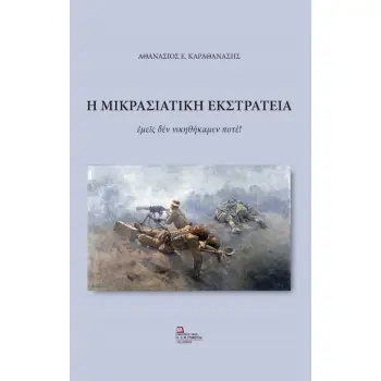 Η ΜΙΚΡΑΣΙΑΤΙΚΗ ΕΚΣΤΡΑΤΕΙΑ ΕΜΕΙΣ ΔΕΝ ΝΙΚΗΘΗΚΑΜΕΝ ΠΟΤΕ!