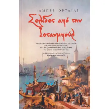 ΣΕΛΙΔΕΣ ΑΠΟ ΤΗΝ ΙΣΤΑΝΜΠΟΥΛ ΓΙ' ΑΥΤΟΥΣ ΠΟΥ ΕΠΙΘΥΜΟΥΝ ΝΑ ΕΝΔΙΑΤΡΙΨΟΥΝ ΣΤΙΣ ΣΕΛΙΔΕΣ ΜΙΑΣ ΠΑΓΚΟΣΜΙΑΣ ΠΡΩΤΕΥΟΥΣΑΣ, ΕΝΟΣ ΑΣΥΓΚΡΙΤΟΥ ΘΗ