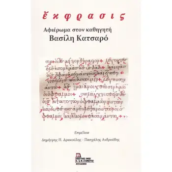 ΕΚΦΡΑΣΙΣ. ΑΦΙΕΡΩΜΑ ΣΤΟΝ ΚΑΘΗΓΗΤΗ ΒΑΣΙΛΗ ΚΑΤΣΑΡΟ