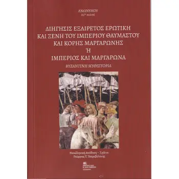 ΔΙΗΓΗΣΙΣ ΕΞΑΙΡΕΤΟΣ ΕΡΩΤΙΚΗ ΚΑΙ ΞΕΝΗ ΤΟΥ ΙΜΠΕΡΙΟΥ ΘΑΥΜΑΣΤΟΥ ΚΑΙ ΚΟΡΗΣ ΜΑΡΓΑΡΩΝΗΣ Η ΙΜΠΕΡΙΟΣ ΚΑΙ ΜΑΡΓ ΒΥΖΑΝΤΙΝΗ ΜΥΘΙΣΤΟΡΙΑ