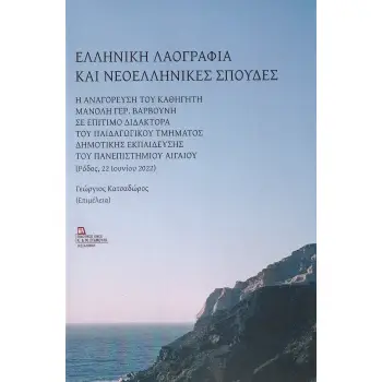 ΕΛΛΗΝΙΚΗ ΛΑΟΓΡΑΦΙΑ ΚΑΙ ΝΕΟΕΛΛΗΝΙΚΕΣ ΣΠΟΥΔΕΣ Η ΑΝΑΓΟΡΕΥΣΗ ΤΟΥ ΚΑΘΗΓΗΤΗ ΜΑΝΟΛΗ ΓΕΡ. ΒΑΡΒΟΥΝΗ ΣΕ ΕΠΙΤΙΜΟ ΔΙΔΑΚΤΟΡΑ ΤΟΥ ΠΑΙΔΑΓΩΓΙΚΟΥ