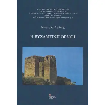 Η ΒΥΖΑΝΤΙΝΗ ΘΡΑΚΗ
