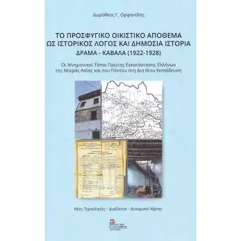 ΤΟ ΠΡΟΣΦΥΓΙΚΟ ΟΙΚΙΣΤΙΚΟ ΑΠΟΘΕΜΑ ΩΣ ΙΣΤΟΡΙΚΟΣ ΛΟΓΟΣ ΚΑΙ ΔΗΜΟΣΙΑ ΙΣΤΟΡΙΑ ΔΡΑΜΑ-ΚΑΒΑΛΑ (1922-1928)