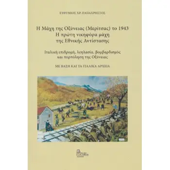 Η ΜΑΧΗ ΤΗΣ ΟΞΥΝΕΙΑΣ (ΜΕΡΙΤΣΑΣ) ΤΟ 1943. Η ΠΡΩΤΗ ΝΙΚΗΦΟΡΑ ΜΑΧΗ ΤΗΣ ΕΘΝΙΚΗΣ ΑΝΤΙΣΤΑΣΗΣ ΙΤΑΛΙΚΗ ΕΠΙΔΡΟΜΗ, ΛΕΗΛΑΣΙΑ, ΒΟΜΒΑΡΔΙΣΜΟΣ ΚΑ