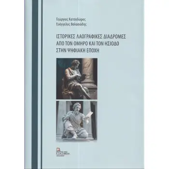 ΙΣΤΟΡΙΚΕΣ ΛΑΟΓΡΑΦΙΚΕΣ ΔΙΑΔΡΟΜΕΣ ΑΠΟ ΤΟΝ ΟΜΗΡΟ ΚΑΙ ΤΟΝ ΗΣΙΟΔΟ ΣΤΗΝ ΨΗΦΙΑΚΗ ΕΠΟΧΗ