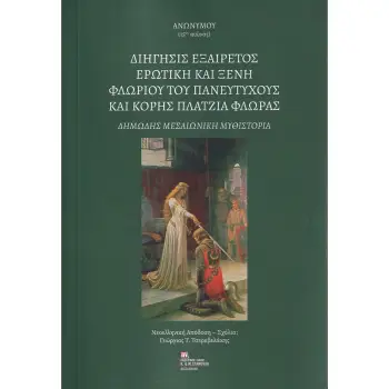 ΔΙΗΓΗΣΙΣ ΕΞΑΙΡΕΤΟΣ ΕΡΩΤΙΚΗ ΚΑΙ ΞΕΝΗ ΦΛΩΡΙΟΥ ΤΟΥ ΠΑΝΕΥΤΥΧΟΥΣ ΚΑΙ ΚΟΡΗΣ ΠΛΑΤΖΙΑ ΦΛΩΡΑΣ ΔΗΜΩΔΗΣ ΜΕΣΑΙΩΝΙΚΗ ΜΥΘΙΣΤΟΡΙΑ