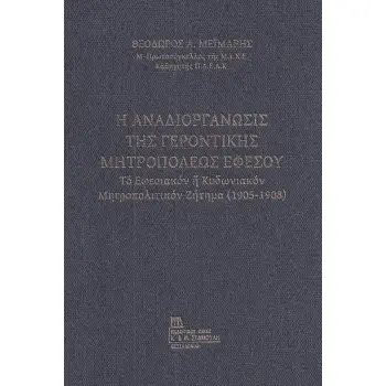 Η ΑΝΑΔΙΟΡΓΑΝΩΣΙΣ ΤΗΣ ΓΕΡΟΝΤΙΚΗΣ ΜΗΤΡΟΠΟΛΕΩΣ ΕΦΕΣΟΥ ΤΟ ΕΦΕΣΙΑΚΟΝ Η ΚΥΔΩΝΙΑΚΟΝ ΜΗΤΡΟΠΟΛΙΤΙΚΟΝ ΖΗΤΗΜΑ (1905-1908)
