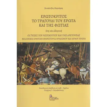 ΕΡΩΤΟΚΡΙΤΟΣ. ΤΟ ΤΡΑΓΟΥΔΙ ΤΟΥ ΕΡΩΤΑ ΚΑΙ ΤΗΣ ΦΩΤΙΑΣ. ΣΤΗ ΝΕΑ ΕΛΛΗΝΙΚΗ ΟΙ ΤΥΧΕΣ ΤΟΥ ΡΩΤΟΚΡΙΤΟΥ ΚΑΙ ΤΗΣ ΑΡΕΤΟΥΣΑΣ. ΜΙΑ ΕΠΙΚΗ ΚΡΗΤΙΚΗ