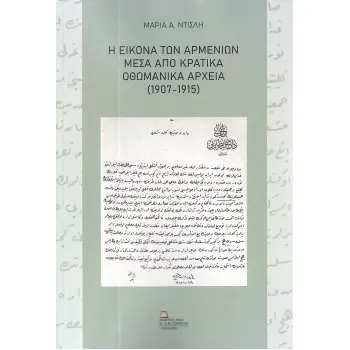 Η ΕΙΚΟΝΑ ΤΩΝ ΑΡΜΕΝΙΩΝ ΜΕΣΑ ΑΠΟ ΚΡΑΤΙΚΑ ΟΘΩΜΑΝΙΚΑ ΑΡΧΕΙΑ (1907-1915)