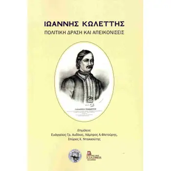 ΙΩΑΝΝΗΣ ΚΩΛΕΤΤΗΣ - ΠΟΛΙΤΙΚΗ ΔΡΑΣΗ ΚΑΙ ΑΠΕΙΚΟΝΙΣΕΙΣ