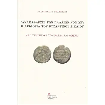 “ΑΝΑΚΑΘΑΡΣΙΣ ΤΩΝ ΠΑΛΑΙΩΝ ΝΟΜΩΝ”: Η ΑΕΙΦΟΡΙΑ ΤΟΥ ΒΥΖΑΝΤΙΝΟΥ ΔΙΚΑΙΟΥ ΑΠΟ ΤΗΝ ΕΠΟΧΗ ΤΩΝ ΒΑΡΔΑ ΚΑΙ ΦΩΤΙΟΥ