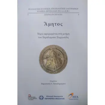 ΑΜΗΤΟΣ ΤΟΜΟΣ ΑΦΙΕΡΩΜΕΝΟΣ ΣΤΗ ΜΝΗΜΗ ΤΟΥ ΧΑΡΑΛΑΜΠΟΥ ΣΤΕΡΓΙΟΥΛΗ
