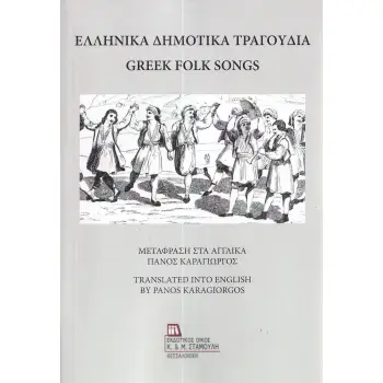 ΕΛΛΗΝΙΚΑ ΔΗΜΟΤΙΚΑ ΤΡΑΓΟΥΔΙΑ GREEK FOLK SONGS
