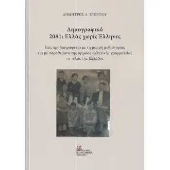 ΔΗΜΟΓΡΑΦΙΚΟ 2081: ΕΛΛΑΣ ΧΩΡΙΣ ΕΛΛΗΝΕΣ ΠΩΣ ΠΡΟΔΙΑΓΡΑΦΕΤΑΙ ΜΕ ΤΗ ΜΟΡΦΗ ΜΥΘΙΣΤΟΡΙΑΣ ΚΑΙ ΜΕ ΠΑΡΑΘΕΜΑΤΑ ΤΗΣ ΑΡΧΑΙΑΣ ΕΛΛΗΝΙΚΗΣ ΓΡΑΜΜΑΤ