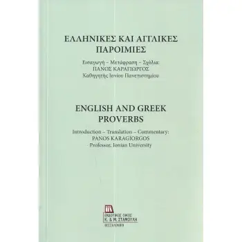 ΕΛΛΗΝΙΚΕΣ ΚΑΙ ΑΓΓΛΙΚΕΣ ΠΑΡΟΙΜΙΕΣ