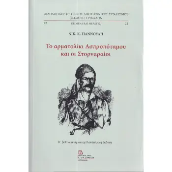 ΤΟ ΑΡΜΑΤΟΛΙΚΙ ΑΣΠΡΟΠΟΤΑΜΟΥ ΚΑΙ ΟΙ ΣΤΟΡΝΑΡΑΙΟΙ
