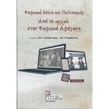 ΨΗΦΙΑΚΑ ΜΕΣΑ ΚΑΙ ΠΟΛΙΤΙΣΜΟΣ ΑΠΟ ΤΟ ΑΡΧΕΙΟ ΣΤΗΝ ΨΗΦΙΑΚΗ ΑΦΗΓΗΣΗ