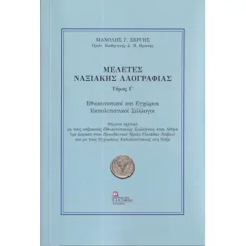 ΜΕΛΕΤΕΣ ΝΑΞΙΑΚΗΣ ΛΑΟΓΡΑΦΙΑΣ. ΤΟΜΟΣ Γ΄ ΕΘΝΙΚΟΤΟΠΙΚΟΙ ΚΑΙ ΕΓΧΩΡΙΟΙ ΕΚΠΟΛΙΤΙΣΤΙΚΟΙ ΣΥΛΛΟΓΟΙ