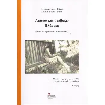 ΑΚΟΥΩ ΚΑΙ ΔΙΑΒΑΖΩ ΒΛΑΧΙΚΑ. Β΄ ΤΕΥΧΟΣ 50 ΚΕΙΜΕΝΑ ΗΧΟΓΡΑΦΗΜΕΝΑ (C.D.) ΚΑΙ Η ΠΡΟΣΤΑΚΤΙΚΗ 155 ΡΗΜΑΤΩΝ