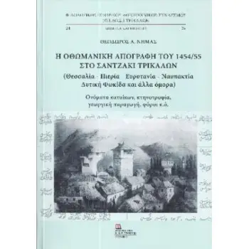 Η Οθωμανική απογραφή του 1454/55 στο Σαντζάκι Τρικάλων (Θεσσαλία – Πιερία – Ευρυτανία – Ναυπακτία)