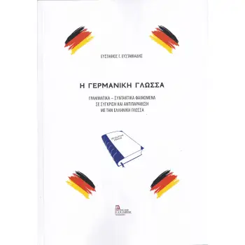 Η ΓΕΡΜΑΝΙΚΗ ΓΛΩΣΣΑ ΓΡΑΜΜΑΤΙΚΑ – ΣΥΝΤΑΚΤΙΚΑ ΦΑΙΝΟΜΕΝΑ ΣΕ ΣΥΓΚΡΙΣΗ ΚΑΙ ΑΝΤΙΠΑΡΑΘΕΣΗ ΜΕ ΤΗΝ ΕΛΛΗΝΙΚΗ ΓΛΩΣΣΑ