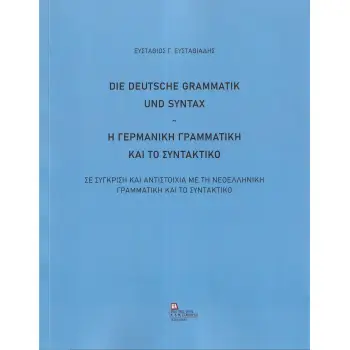 Η ΓΕΡΜΑΝΙΚΗ ΓΡΑΜΜΑΤΙΚΗ ΚΑΙ ΤΟ ΣΥΝΤΑΚΤΙΚΟ DIE DEUTSCHE GRAMMATIK UND SYNTAX