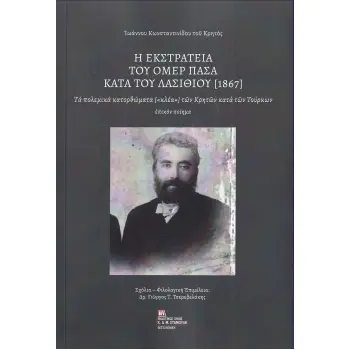 Η ΕΚΣΤΡΑΤΕΙΑ ΤΟΥ ΟΜΕΡ ΠΑΣΑ ΚΑΤΑ ΤΟΥ ΛΑΣΙΘΙΟΥ (1867) ΤΑ ΠΟΛΕΜΙΚΑ ΚΑΤΟΡΘΩΜΑΤΑ [«ΚΛΕΑ»] ΤΩΝ ΚΡΗΤΩΝ ΚΑΤΑ ΤΩΝ ΤΟΥΡΚΩΝ. ΕΠΙΚΟΝ ΠΟΙΗΜΑ