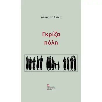 ΓΚΡΙΖΑ ΠΟΛΗ