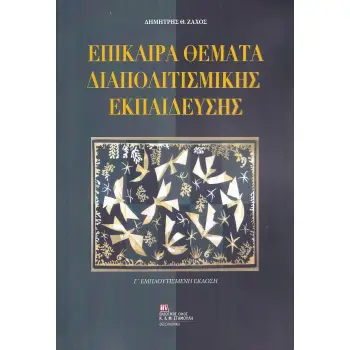 ΕΠΙΚΑΙΡΑ ΘΕΜΑΤΑ ΔΙΑΠΟΛΙΤΙΣΜΙΚΗΣ ΕΚΠΑΙΔΕΥΣΗΣ 3η ΕΚΔΟΣΗ