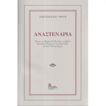 ΑΝΑΣΤΕΝΑΡΙΑ ΙΣΤΟΡΙΑ ΚΑΙ ΘΡΗΣΚΕΥΤΙΚΗ ΠΑΡΑΔΟΣΗ ΤΟΥ ΚΩΣΤΙ ΑΝΑΤΟΛΙΚΗΣ ΘΡΑΚΗΣ ΚΑΙ ΤΩΝ ΚΩΣΤΙΛΗΔΩΝ ΤΗΣ ΑΓΙΑΣ ΕΛΕΝΗΣ ΣΕΡΡΩΝ