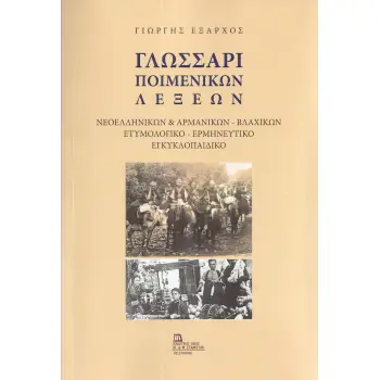 ΓΛΩΣΣΑΡΙ ΠΟΙΜΕΝΙΚΩΝ ΛΕΞΕΩΝ ΝΕΟΕΛΛΗΝΙΚΩΝ & ΑΡΜΑΝΙΚΩΝ - ΒΛΑΧΙΚΩΝ. ΕΤΥΜΟΛΟΓΙΚΟ - ΕΡΜΗΝΕΥΤΙΚΟ ΕΓΚΥΚΛΟΠΑΙΔΙΚΟ