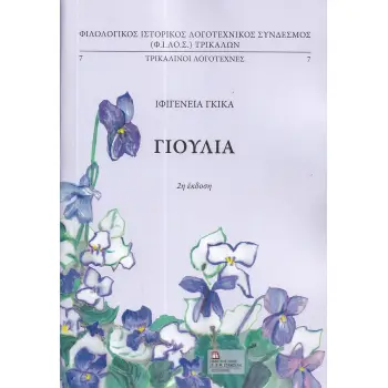 ΓΙΟΥΛΙΑ 2η ΕΚΔΟΣΗ