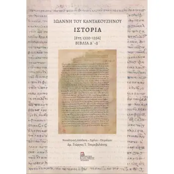 ΙΩΑΝΝΗ ΤΟΥ ΚΑΝΤΑΚΟΥΖΗΝΟΥ ΙΣΤΟΡΙΑ [ΕΤΗ 1320-1356] ΒΙΒΛΙΑ Α΄ - Δ΄