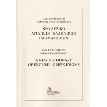 ΝΕΟ ΛΕΞΙΚΟ ΑΓΓΛΙΚΩΝ - ΕΛΛΗΝΙΚΩΝ ΙΔΙΩΜΑΤΙΣΜΩΝ