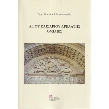 ΑΓΙΟΥ ΚΑΙΣΑΡΙΟΥ ΑΡΕΛΑΤΗΣ ΟΜΙΛΙΕΣ