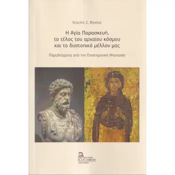 Η ΑΓΙΑ ΠΑΡΑΣΚΕΥΗ, ΤΟ ΤΕΛΟΣ ΤΟΥ ΑΡΧΑΙΟΥ ΚΟΣΜΟΥ ΚΑΙ ΤΟ ΔΥΣΤΟΠΙΚΟ ΜΕΛΛΟΝ ΜΑΣ ΠΑΡΑΔΕΙΓΜΑΤΑ ΑΠΟ ΤΗΝ ΕΠΙΣΤΗΜΟΝΙΚΗ ΦΑΝΤΑΣΙΑ