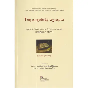 ΤΣΗ ΑΡΧΟΔΙΑΣ ΑΧΝΑΡΙΑ. ΠΡΩΤΟΣ ΤΟΜΟΣ ΤΙΜΗΤΙΚΟΣ ΤΟΜΟΣ ΓΙΑ ΤΟΝ ΟΜΟΤΙΜΟ ΚΑΘΗΓΗΤΗ ΜΑΝΟΛΗ Γ. ΣΕΡΓΗ