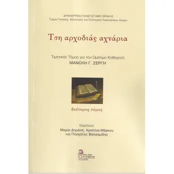 ΤΣΗ ΑΡΧΟΔΙΑΣ ΑΧΝΑΡΙΑ. ΔΕΥΤΕΡΟΣ ΤΟΜΟΣ ΤΙΜΗΤΙΚΟΣ ΤΟΜΟΣ ΓΙΑ ΤΟΝ ΟΜΟΤΙΜΟ ΚΑΘΗΓΗΤΗ ΜΑΝΟΛΗ Γ. ΣΕΡΓΗ