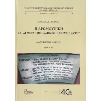 Η ΑΡΩΜΟΥΝΙΚΗ ΚΑΙ ΑΙ ΜΕΤΑ ΤΗΣ ΕΛΛΗΝΙΚΗΣ ΣΧΕΣΕΙΣ ΑΥΤΗΣ 3η ΕΚΔΟΣΗ