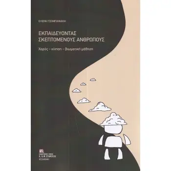 ΕΚΠΑΙΔΕΥΟΝΤΑΣ ΣΚΕΠΤΟΜΕΝΟΥΣ ΑΝΘΡΩΠΟΥΣ ΧΟΡΟΣ - ΚΙΝΗΣΗ - ΒΙΩΜΑΤΙΚΗ ΜΑΘΗΣΗ